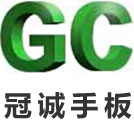 冠誠(chéng)手板 冠誠(chéng)手板